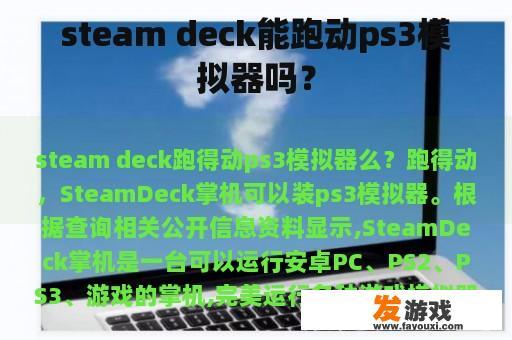 steam deck能跑动ps3模拟器吗？