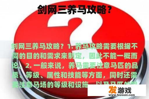 剑网三养马攻略？