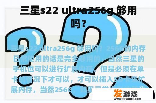 三星s22 ultra256g 够用吗？