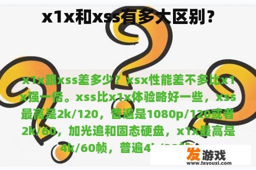 x1x和xss有多大区别？