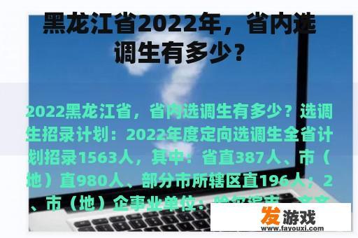黑龙江省2022年，省内选调生有多少？