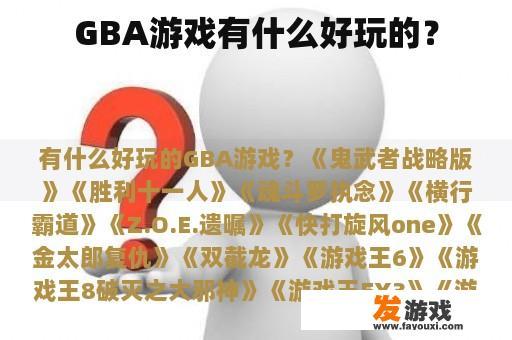 GBA游戏有什么好玩的？