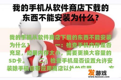 我的手机从软件商店下载的东西不能安装为什么？