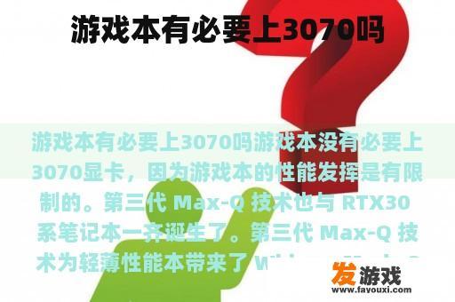 游戏本有必要上3070吗