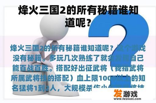 烽火三国2的所有秘籍谁知道呢？