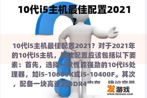 10代i5主机最佳配置2021？