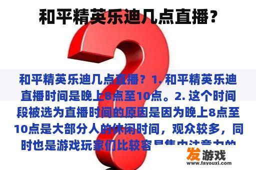 和平精英乐迪几点直播？