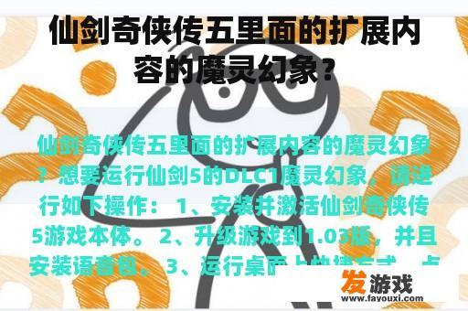 仙剑奇侠传五里面的扩展内容的魔灵幻象？