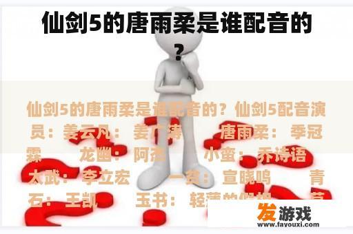仙剑5的唐雨柔是谁配音的？