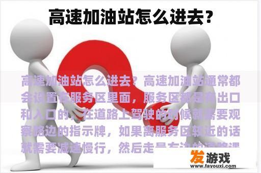 高速加油站怎么进去？