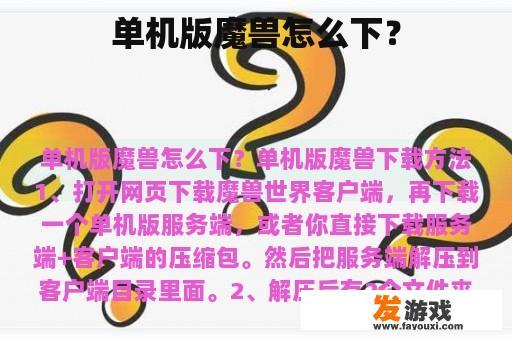 单机版魔兽怎么下？