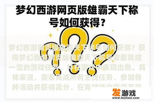梦幻西游网页版雄霸天下称号如何获得？