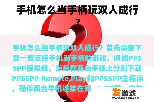 手机怎么当手柄玩双人成行？