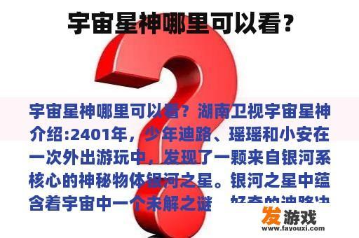 宇宙星神哪里可以看？