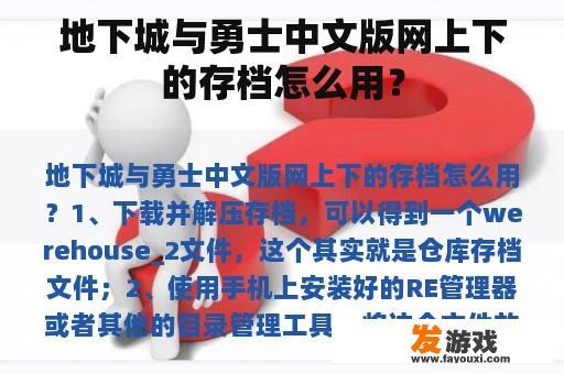 地下城与勇士中文版网上下的存档怎么用？