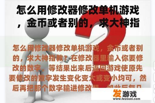 怎么用修改器修改单机游戏，金币或者别的，求大神指教？