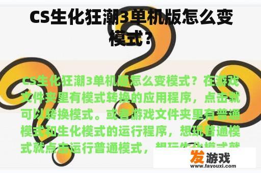 CS生化狂潮3单机版怎么变模式？
