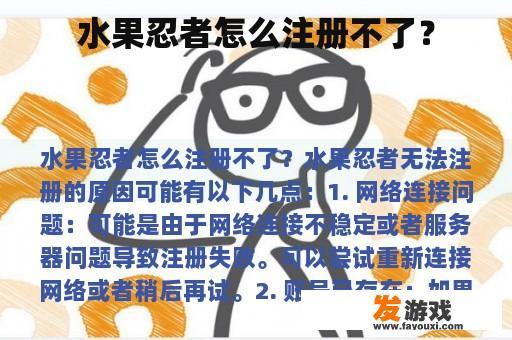 水果忍者怎么注册不了？