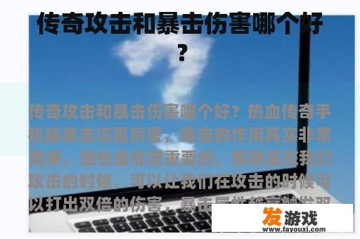 传奇攻击和暴击伤害哪个好？