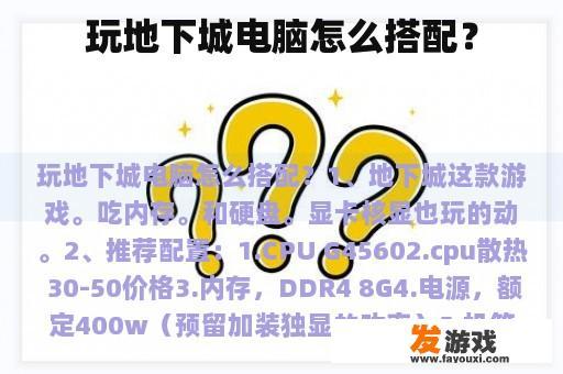 玩地下城电脑怎么搭配？