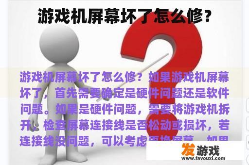 游戏机屏幕坏了怎么修？