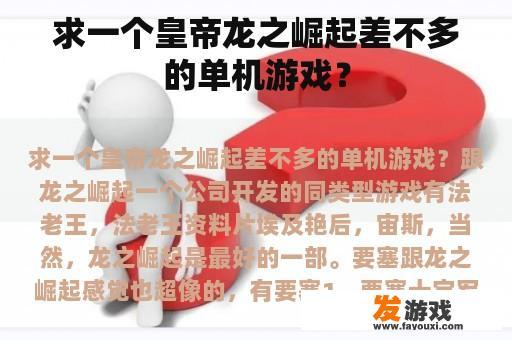 求一个皇帝龙之崛起差不多的单机游戏？