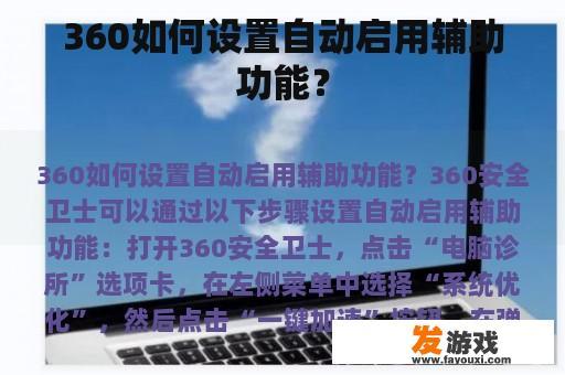 360助手如何设置自动启用辅助功能？