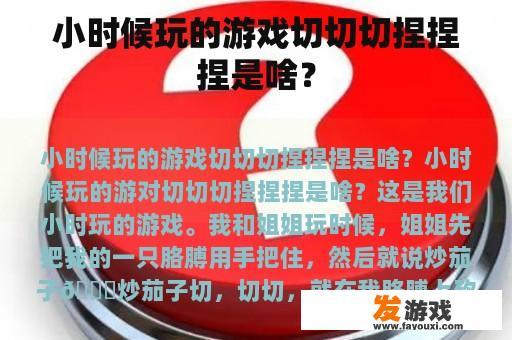 小时候玩的游戏切切切捏捏捏是啥？