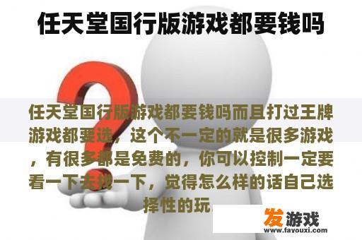 任天堂国行版游戏都要钱吗