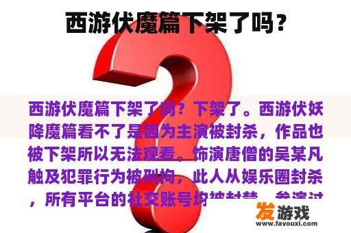 《西游伏魔篇》是否已从各大平台下架？