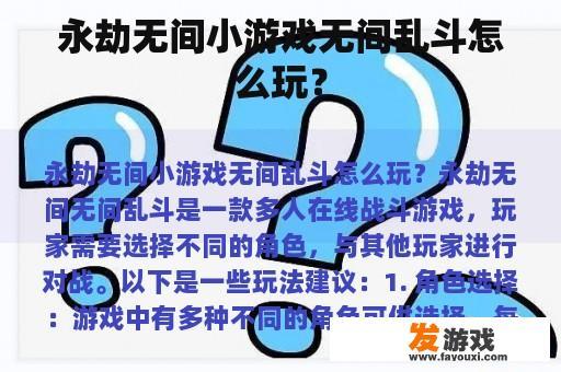 永劫无间小游戏无间乱斗怎么玩？