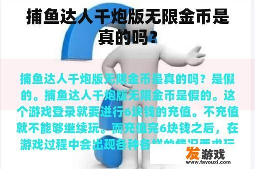 捕鱼达人’游戏是否提供无限金币的探讨