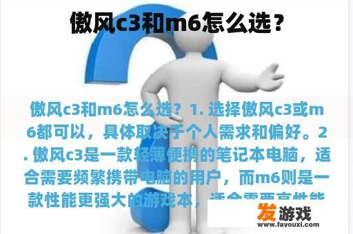 傲风c3和m6怎么选？