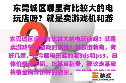 东莞城区哪里有比较大的电玩店呀？就是卖游戏机和游戏的店铺？