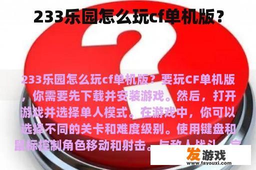 233乐园怎么玩cf单机版？