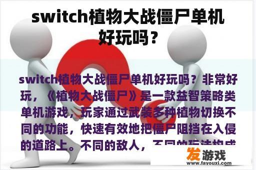 switch植物大战僵尸单机好玩吗？