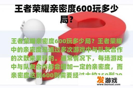 王者荣耀亲密度600玩多少局？