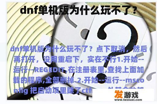 dnf单机版为什么玩不了？
