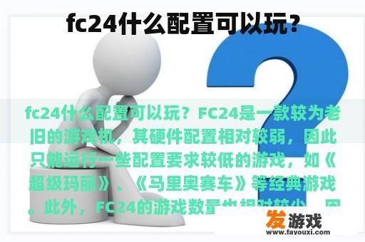 FC24游戏机配置指南