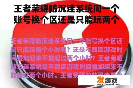王者荣耀防沉迷系统同一个账号换个区还是只能玩两个小时吗？还是不同区游戏时间叠加起来不能超过两个小时？