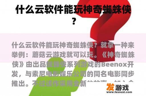 什么云软件能玩神奇蜘蛛侠？