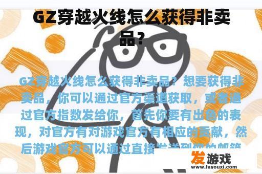 GZ穿越火线怎么获得非卖品？