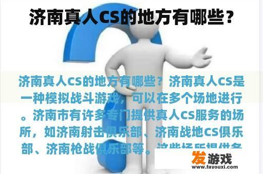 济南真人CS的地方有哪些？