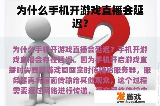 为什么手机开游戏直播会延迟？