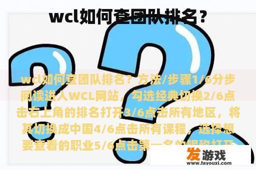 wcl如何查团队排名？
