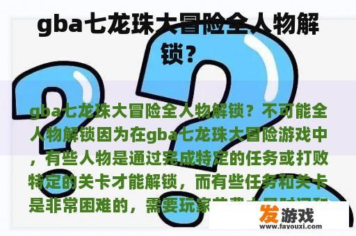 gba七龙珠大冒险全人物解锁？