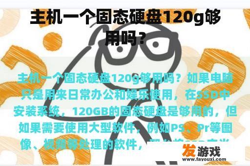 主机一个固态硬盘120g够用吗？