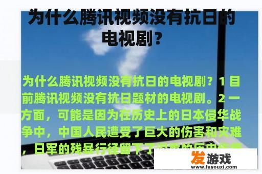 为什么腾讯视频没有抗日的电视剧？