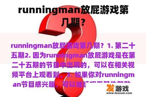 runningman放屁游戏第几期？