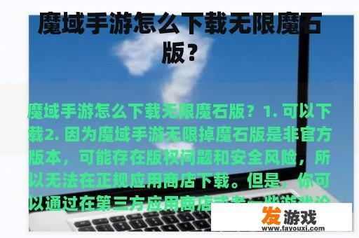魔域手游怎么下载无限魔石版？